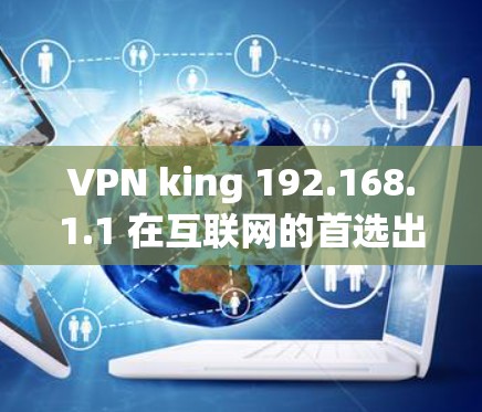 VPN king 192.168.1.1 在互联网的首选出口IP