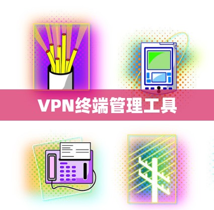 VPN终端管理工具