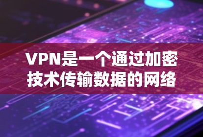 VPN是一个通过加密技术传输数据的网络服务,旨在保护个人或企业的数据和隐私。以下是关于VPN的详细指南 VPN是一个通过加密技术传输数据的网络服务,旨在保护个人或企业的数据和隐私。以下是关于VPN的详细指南