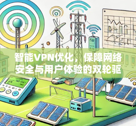 智能VPN优化，保障网络安全与用户体验的双轮驱动