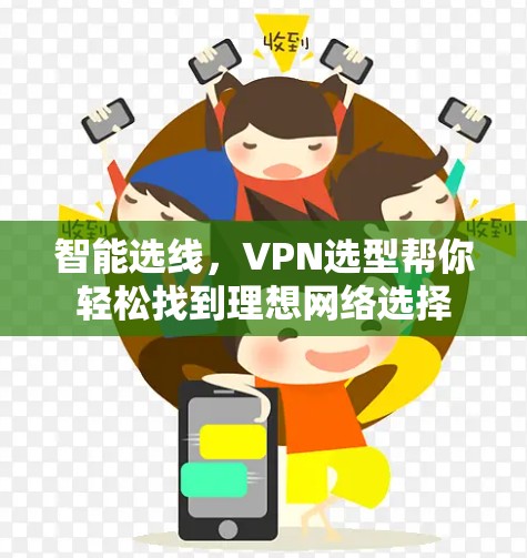 智能选线,VPN选型帮你轻松找到理想网络选择 智能选线,VPN选型帮你轻松找到理想网络选择