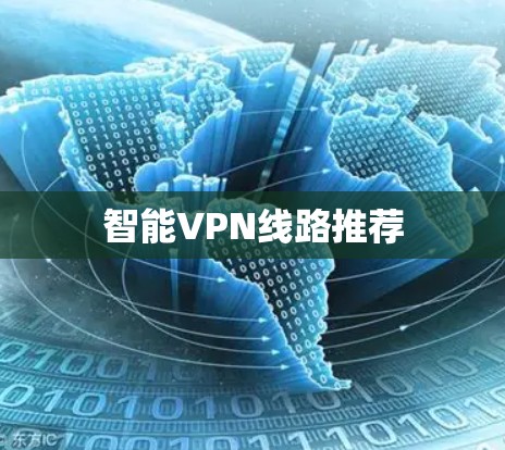 智能VPN线路推荐 智能VPN线路推荐