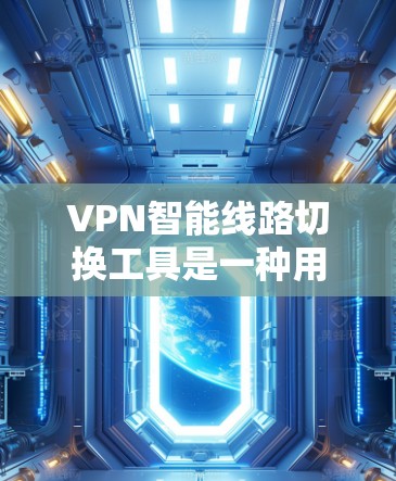 VPN智能线路切换工具是一种用于优化和管理VPN配置的软件,旨在帮助用户更好地控制网络流量、设置安全防护、调整流量分配等。以下是几种常见的VPN智能线路切换工具及其功能 VPN智能线路切换工具是一种用于优化和管理VPN配置的软件,旨在帮助用户更好地控制网络流量、设置安全防护、调整流量分配等。以下是几种常见的VPN智能线路切换工具及其功能