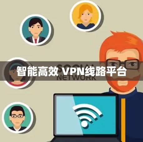 智能高效 VPN线路平台 智能高效 VPN线路平台