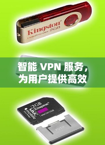 智能 VPN 服务，为用户提供高效且安全的网络连接