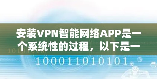 安装VPN智能网络APP是一个系统性的过程,以下是一个清晰的步骤指南 安装VPN智能网络APP是一个系统性的过程,以下是一个清晰的步骤指南