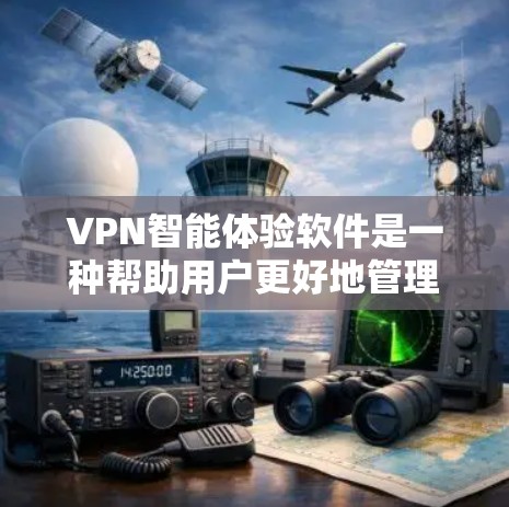 VPN智能体验软件是一种帮助用户更好地管理、使用和监控VPN服务的综合工具。它通过多种功能，如协议选择、流量监控、智能推荐和安全提醒，提供全面的网络安全解决方案。以下是对该软件的详细总结