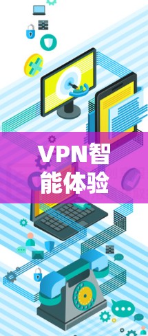 VPN智能体验评测是一个综合性的评价,涵盖了VPN的多个方面,包括用户体验、安全性和功能性等。以下是关于VPN智能体验的几个关键点和评测 VPN智能体验评测是一个综合性的评价,涵盖了VPN的多个方面,包括用户体验、安全性和功能性等。以下是关于VPN智能体验的几个关键点和评测