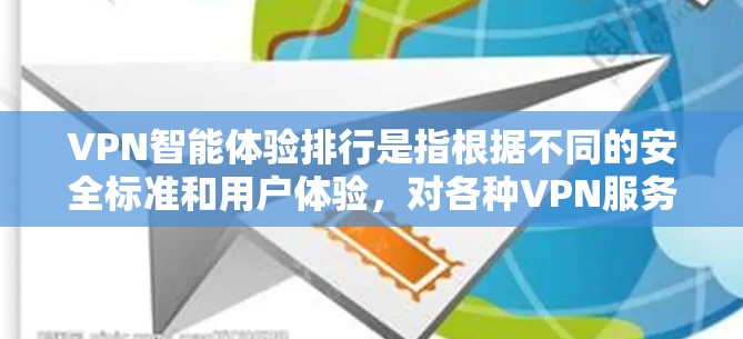 VPN智能体验排行是指根据不同的安全标准和用户体验，对各种VPN服务进行的智能评分。这些评分通常基于以下指标