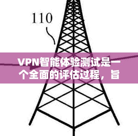 VPN智能体验测试是一个全面的评估过程,旨在评估VPN的性能、安全性以及用户体验。以下是具体的步骤和关键点,帮助您进行有效的测试 VPN智能体验测试是一个全面的评估过程,旨在评估VPN的性能、安全性以及用户体验。以下是具体的步骤和关键点,帮助您进行有效的测试