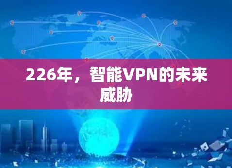 226年,智能VPN的未来威胁 226年,智能VPN的未来威胁