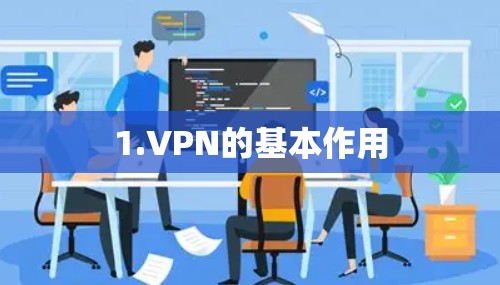 1.VPN的基本作用 1.VPN的基本作用