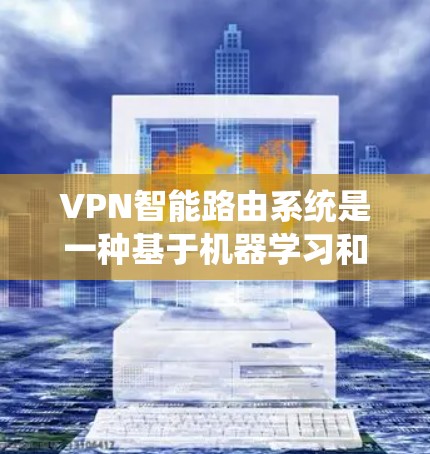 VPN智能路由系统是一种基于机器学习和数据分析的高级VPN解决方案,旨在通过自动识别和管理端点,实时检测和修复网络攻击。以下是该系统的主要功能和应用 VPN智能路由系统是一种基于机器学习和数据分析的高级VPN解决方案,旨在通过自动识别和管理端点,实时检测和修复网络攻击。以下是该系统的主要功能和应用