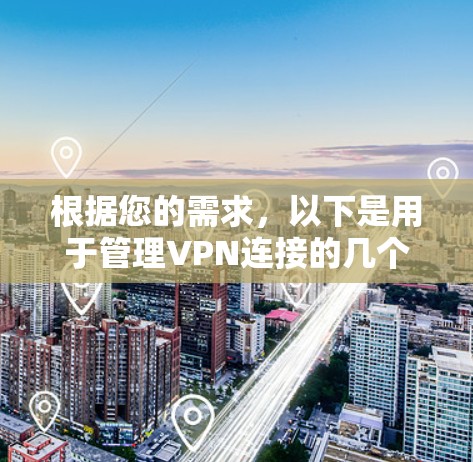 根据您的需求,以下是用于管理VPN连接的几个推荐软件,它们提供了全面的功能、高级配置和灵活性 根据您的需求,以下是用于管理VPN连接的几个推荐软件,它们提供了全面的功能、高级配置和灵活性
