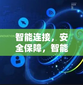 智能连接,安全保障,智能管理,全面防护,VPN智能连接软件APP深度解析 智能连接,安全保障,智能管理,全面防护,VPN智能连接软件APP深度解析