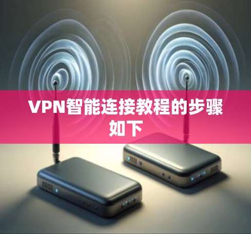 VPN智能连接教程的步骤如下