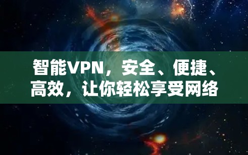 智能VPN,安全、便捷、高效,让你轻松享受网络乐趣