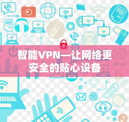 智能VPN—让网络更安全的贴心设备 智能VPN—让网络更安全的贴心设备