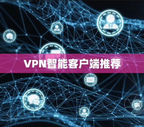 VPN智能客户端推荐