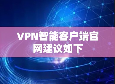 VPN智能客户端官网建议如下