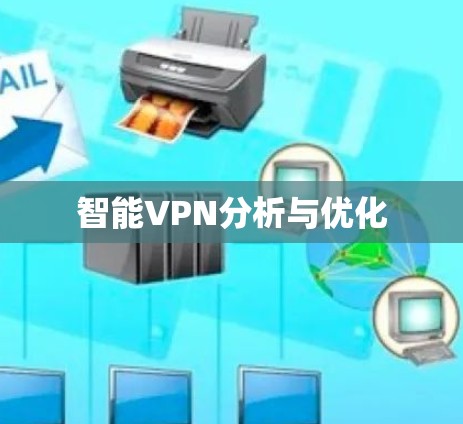 智能VPN分析与优化