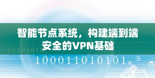 智能节点系统,构建端到端安全的VPN基础