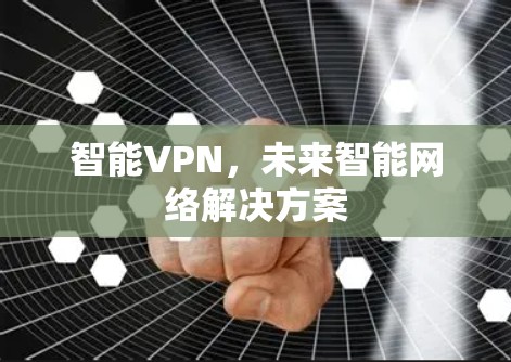 智能VPN,未来智能网络解决方案