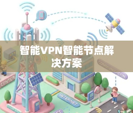 智能VPN智能节点解决方案