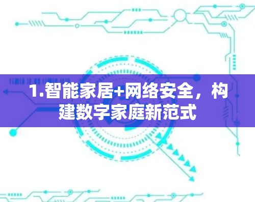 1.智能家居+网络安全，构建数字家庭新范式