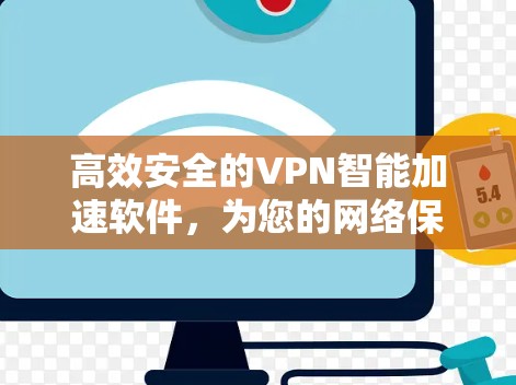 高效安全的VPN智能加速软件，为您的网络保驾护航