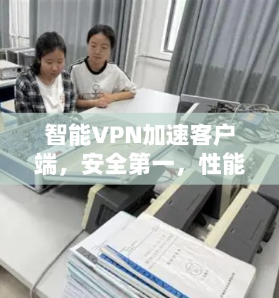 智能VPN加速客户端,安全第一,性能超群! 智能VPN加速客户端,安全第一,性能超群!