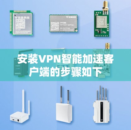 安装VPN智能加速客户端的步骤如下