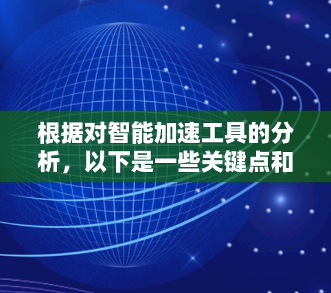 根据对智能加速工具的分析,以下是一些关键点和建议 根据对智能加速工具的分析,以下是一些关键点和建议
