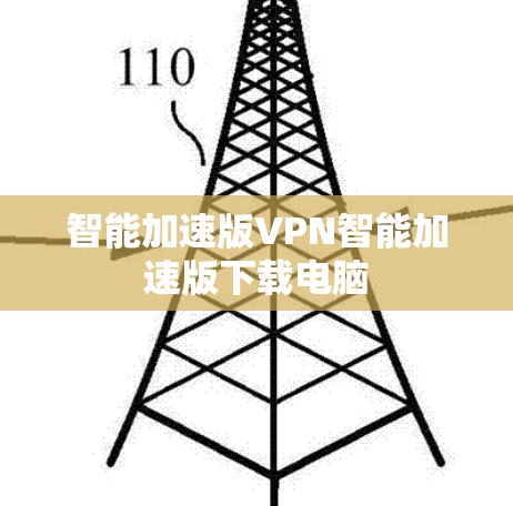 智能加速版VPN智能加速版下载电脑