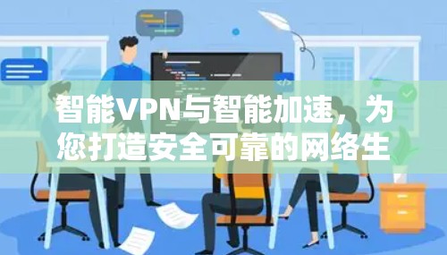 智能VPN与智能加速，为您打造安全可靠的网络生活