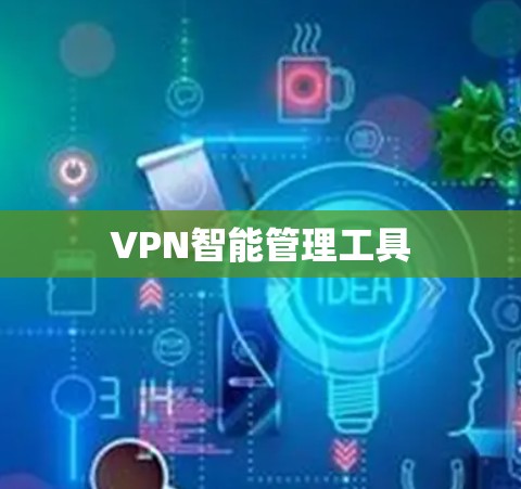 VPN智能管理工具