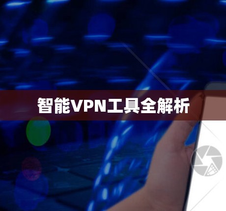 智能VPN工具全解析