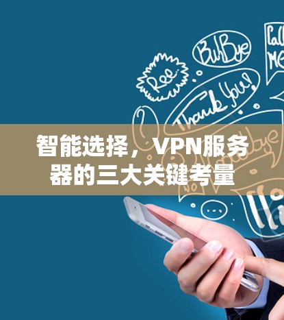 智能选择，VPN服务器的三大关键考量