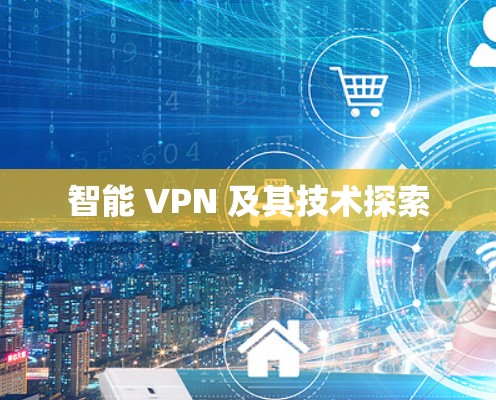 智能 VPN 及其技术探索 智能 VPN 及其技术探索