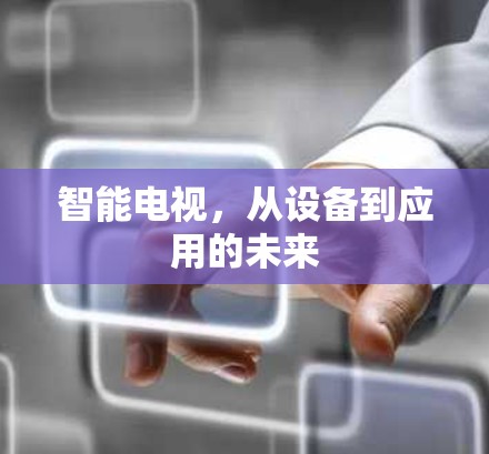 智能电视，从设备到应用的未来