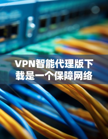 VPN智能代理版下载是一个保障网络安全的工具,它通过其他服务器来连接到目标服务器,避免直接连接到任何服务器。以下是几个常用的VPN智能代理软件推荐