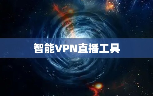 智能VPN直播工具
