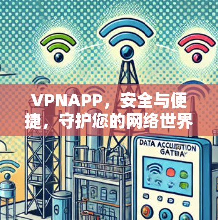 VPNAPP,安全与便捷,守护您的网络世界 VPNAPP,安全与便捷,守护您的网络世界