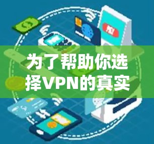 为了帮助你选择VPN的真实连接APP,以下是一个综合整理的结果,涵盖了真实连接类、国内主流、小众国内和国外的推荐,以及可能的补充选项 为了帮助你选择VPN的真实连接APP,以下是一个综合整理的结果,涵盖了真实连接类、国内主流、小众国内和国外的推荐,以及可能的补充选项