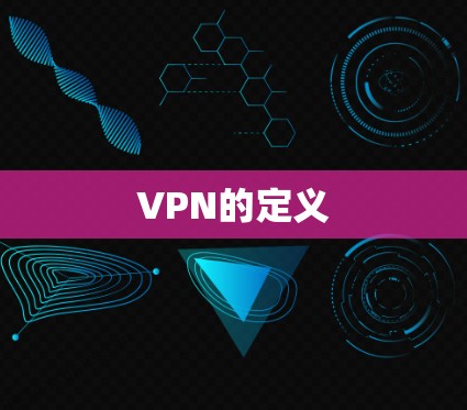 VPN的定义 VPN的定义