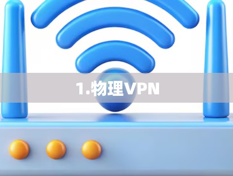 1.物理VPN 1.物理VPN