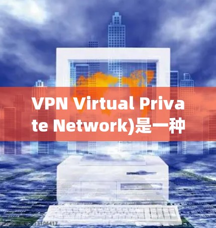 VPN Virtual Private Network)是一种通过网络隔离技术将用户连接到特定服务器,同时提供与用户在线服务相同的访问方式。以下是关于VPN账号管理的详细指南 VPN Virtual Private Network)是一种通过网络隔离技术将用户连接到特定服务器,同时提供与用户在线服务相同的访问方式。以下是关于VPN账号管理的详细指南