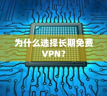 为什么选择长期免费VPN? 为什么选择长期免费VPN?
