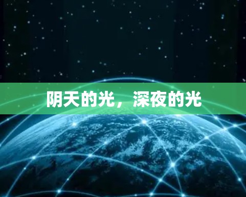 阴天的光,深夜的光 阴天的光,深夜的光