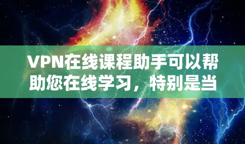 VPN在线课程助手可以帮助您在线学习,特别是当需要访问特定课程或资源时。以下是一些推荐的VPN服务和平台,帮助您方便地获取在线课程 VPN在线课程助手可以帮助您在线学习,特别是当需要访问特定课程或资源时。以下是一些推荐的VPN服务和平台,帮助您方便地获取在线课程